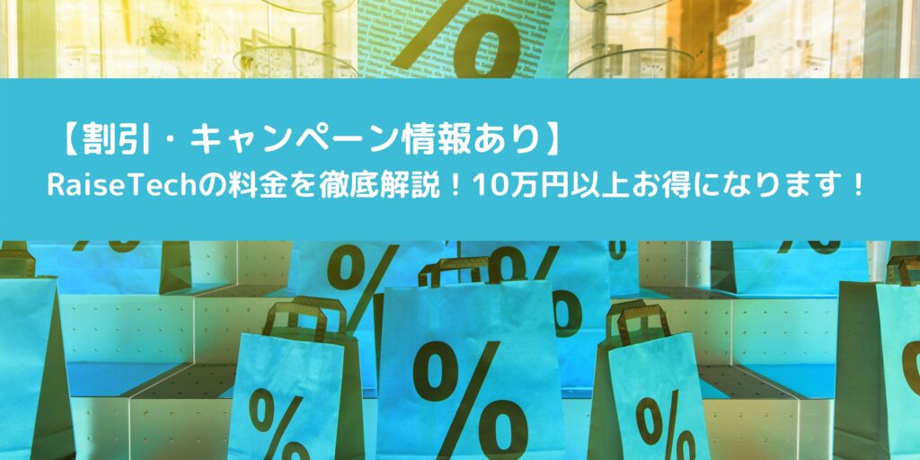 【割引・キャンペーン情報あり】 RaiseTechの料金を徹底解説！10万円以上お得になります！