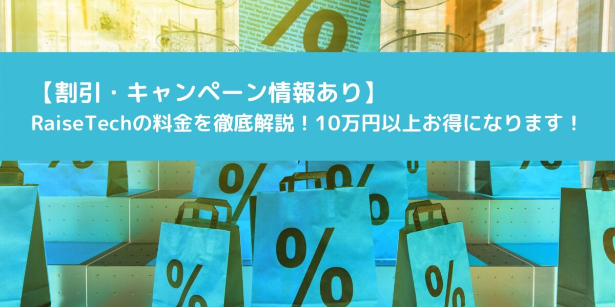 【割引・キャンペーン情報あり】 RaiseTechの料金を徹底解説！10万円以上お得になります！