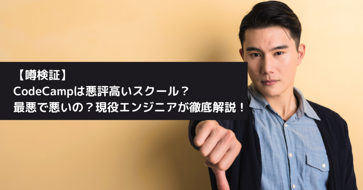 【噂検証】CodeCamp(コードキャンプ)は悪評高いスクール？最悪で悪いの？現役エンジニアが徹底解説！
