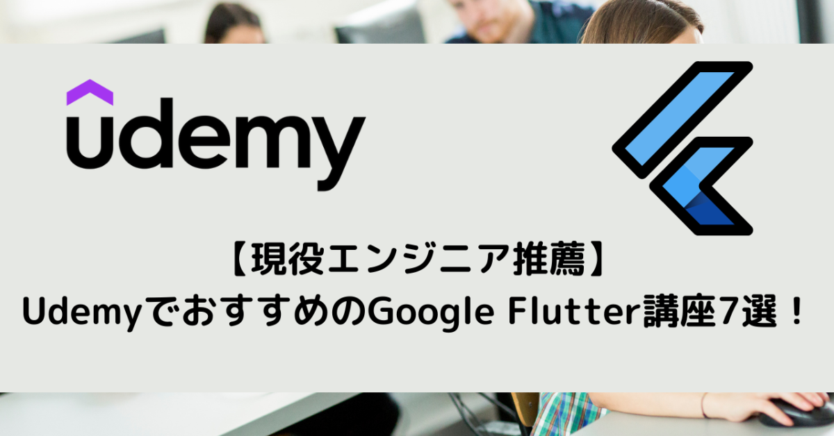 【現役エンジニア推薦】 UdemyでおすすめのGoogle Flutter講座7選！