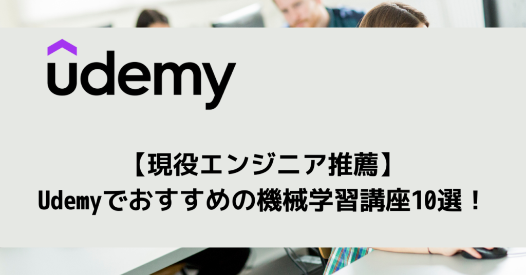 【現役エンジニア推薦】 Udemyでおすすめの機械学習講座10選！