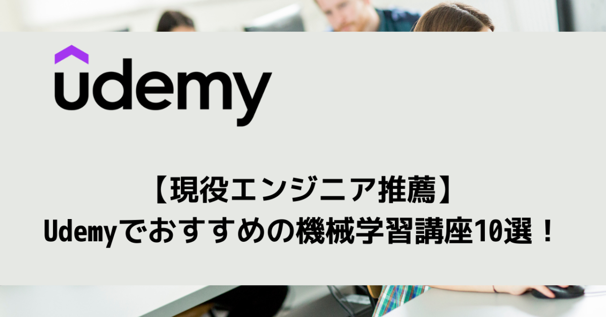 【現役エンジニア推薦】 Udemyでおすすめの機械学習講座10選！