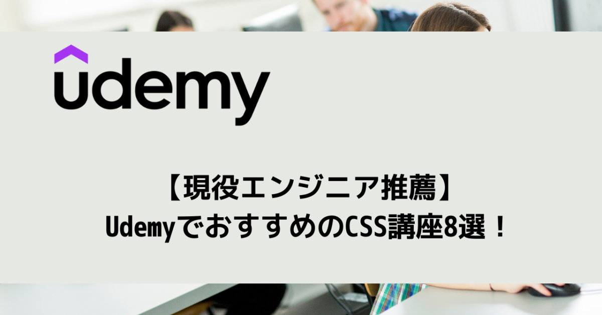 【現役エンジニア推薦】UdemyでおすすめのCSS講座8選！