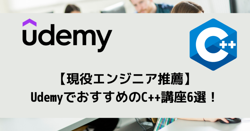 【現役エンジニア推薦】UdemyでおすすめのC++講座6選！