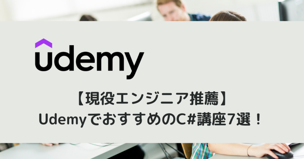 【現役エンジニア推薦】UdemyでおすすめのC#講座7選！