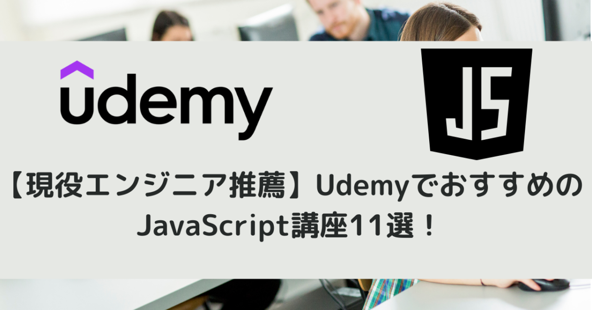 【現役エンジニア推薦】UdemyでおすすめのJavaScript講座11選！