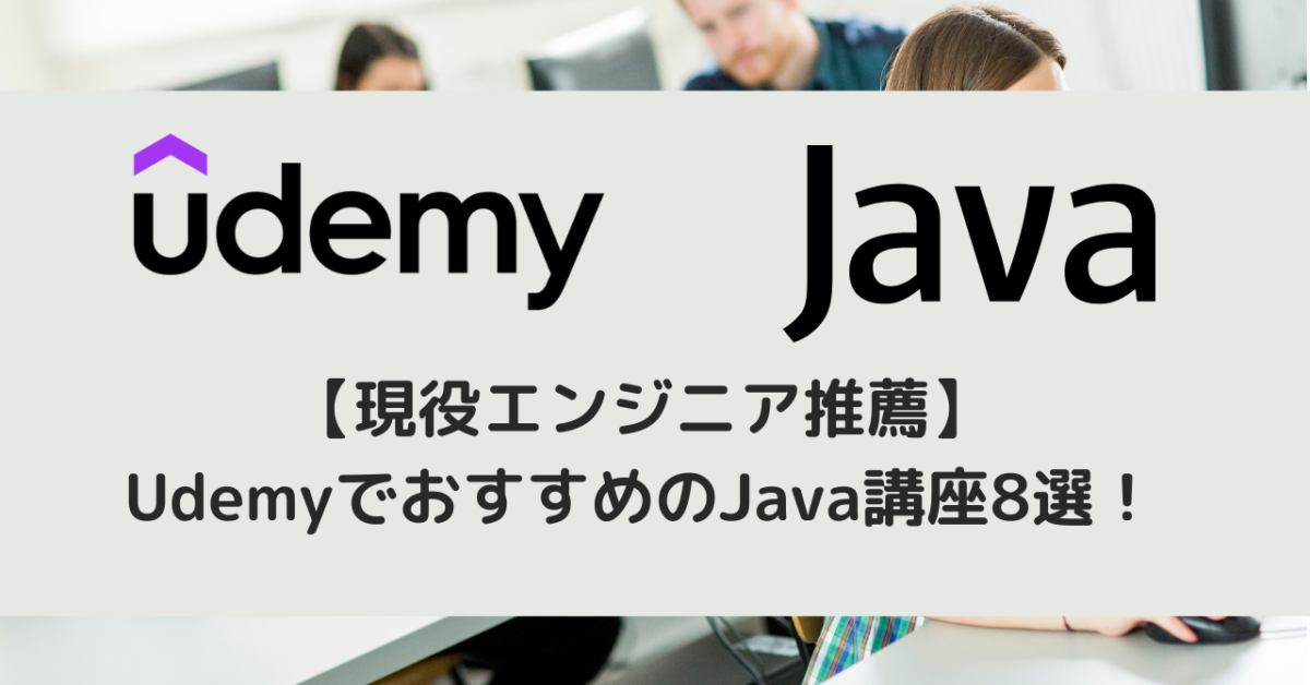 【現役エンジニア推薦】UdemyでおすすめのJava講座8選！