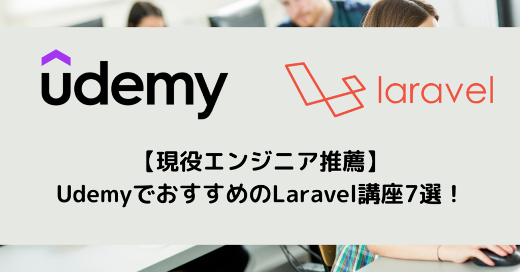 【現役エンジニア推薦】UdemyでおすすめのLaravel講座7選！