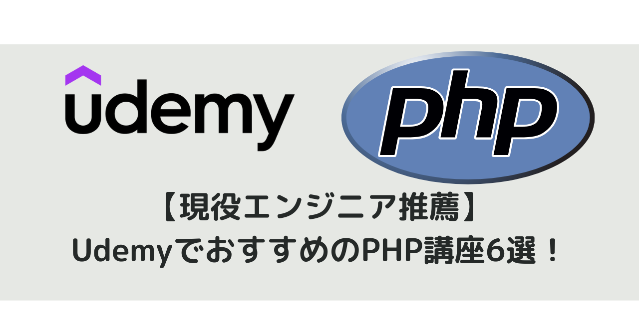 【現役エンジニア推薦】UdemyでおすすめのPHP講座6選！
