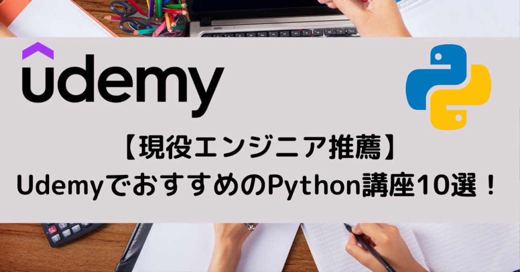 【現役エンジニア推薦】UdemyでおすすめのPython講座10選！