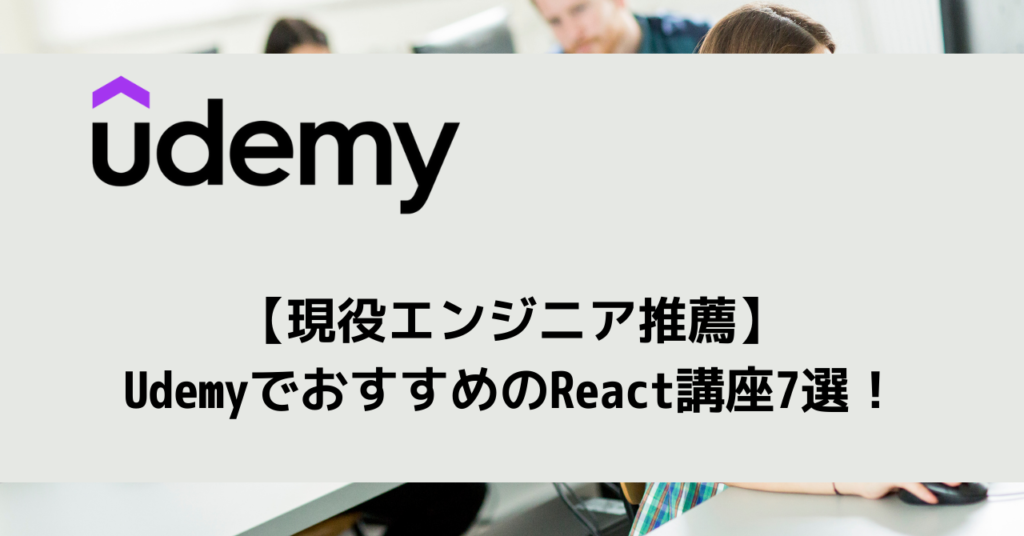 【現役エンジニア推薦】UdemyでおすすめのReact講座7選！