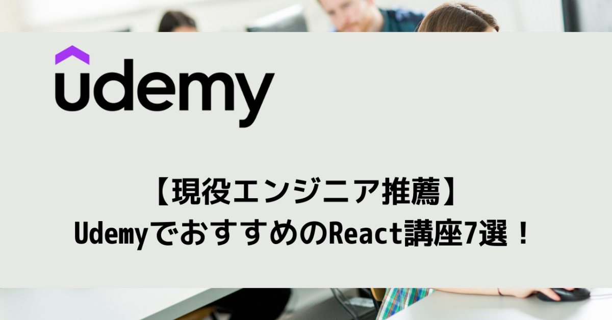 【現役エンジニア推薦】UdemyでおすすめのReact講座7選！