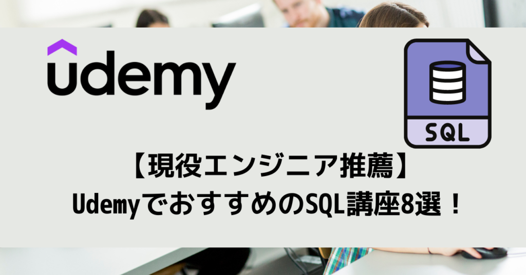 【現役エンジニア推薦】UdemyでおすすめのSQL講座8選！