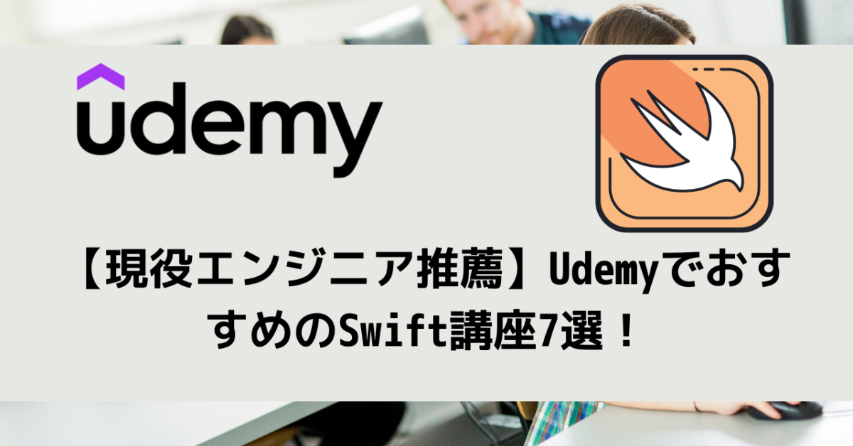 【現役エンジニア推薦】UdemyでおすすめのSwift講座7選！