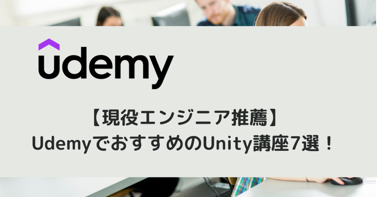 【現役エンジニア推薦】UdemyでおすすめのUnity講座7選！