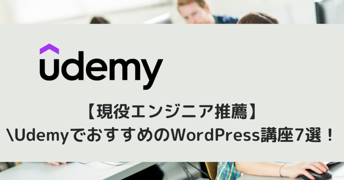 【現役エンジニア推薦】UdemyでおすすめのWordPress講座7選！