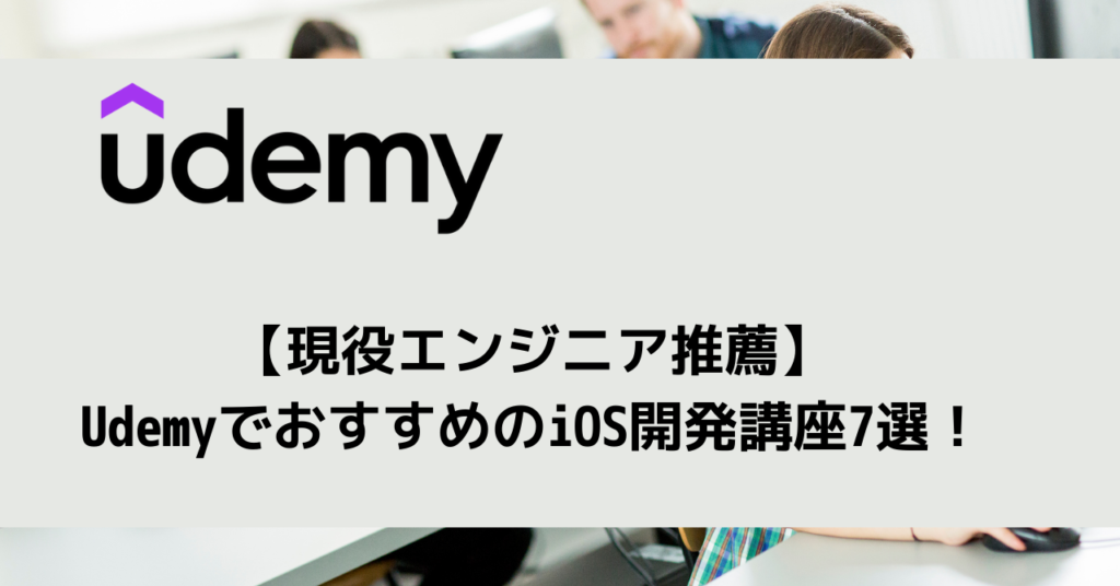 【現役エンジニア推薦】UdemyでおすすめのiOS開発講座7選！