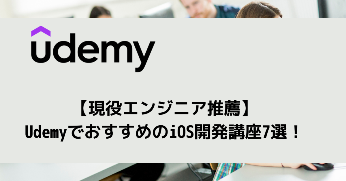 【現役エンジニア推薦】UdemyでおすすめのiOS開発講座7選！