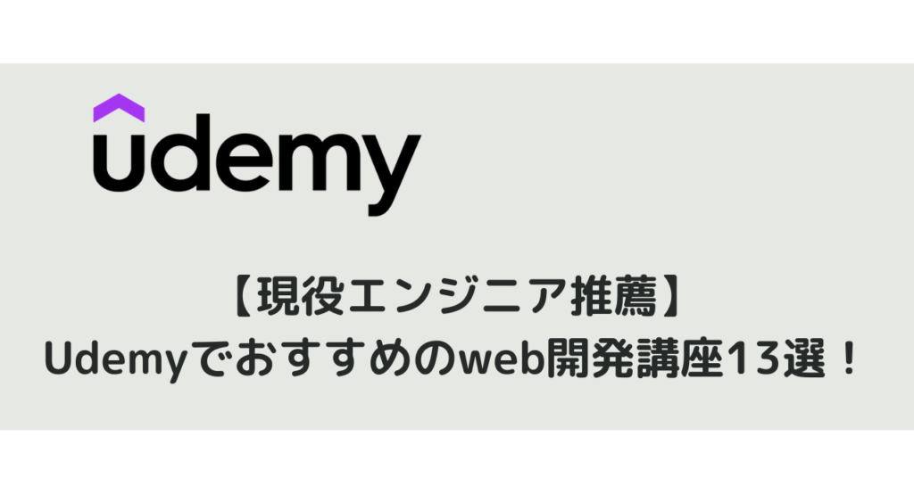 【現役エンジニア推薦】Udemyでおすすめのweb開発講座13選！