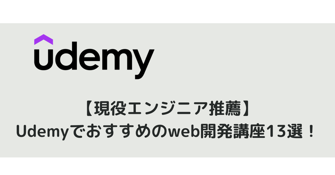 【現役エンジニア推薦】Udemyでおすすめのweb開発講座13選！