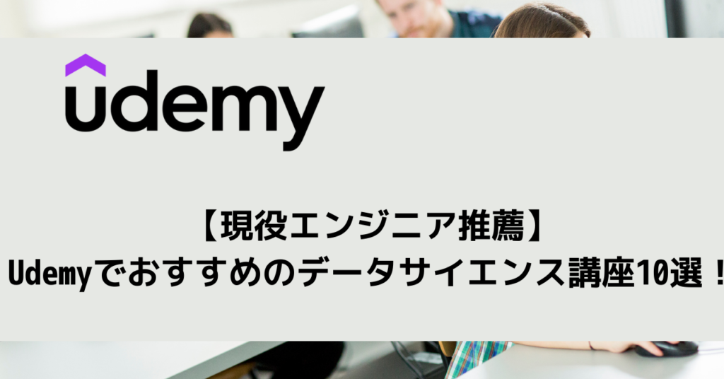 【現役エンジニア推薦】Udemyでおすすめのデータサイエンス講座10選！