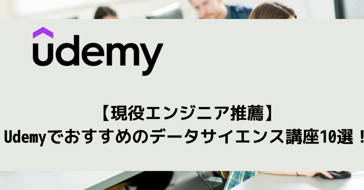 【現役エンジニア推薦】Udemyでおすすめのデータサイエンス講座10選！