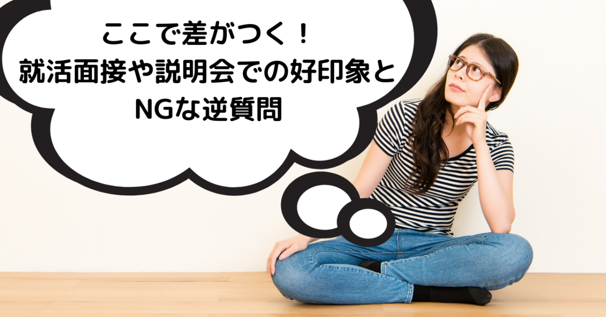 ここで差がつく！ 就活面接や説明会での好印象と NGな逆質問