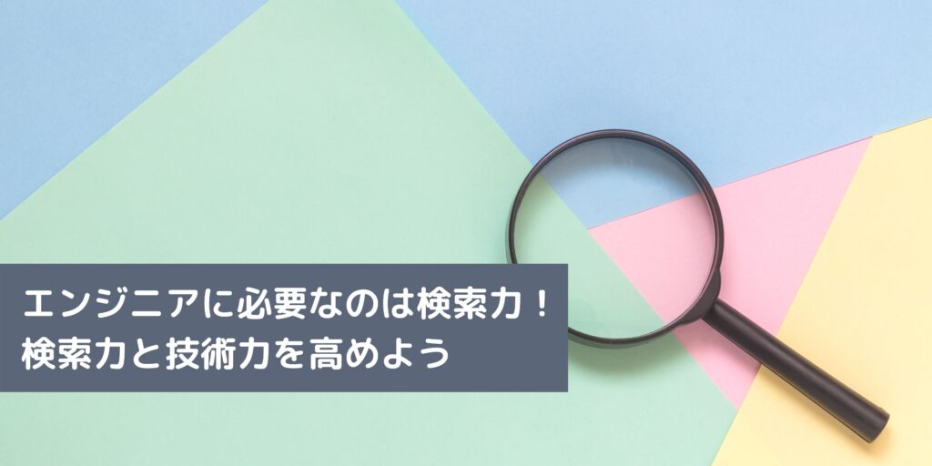 エンジニアに必要なのは検索力！ 検索力と技術力を高めよう
