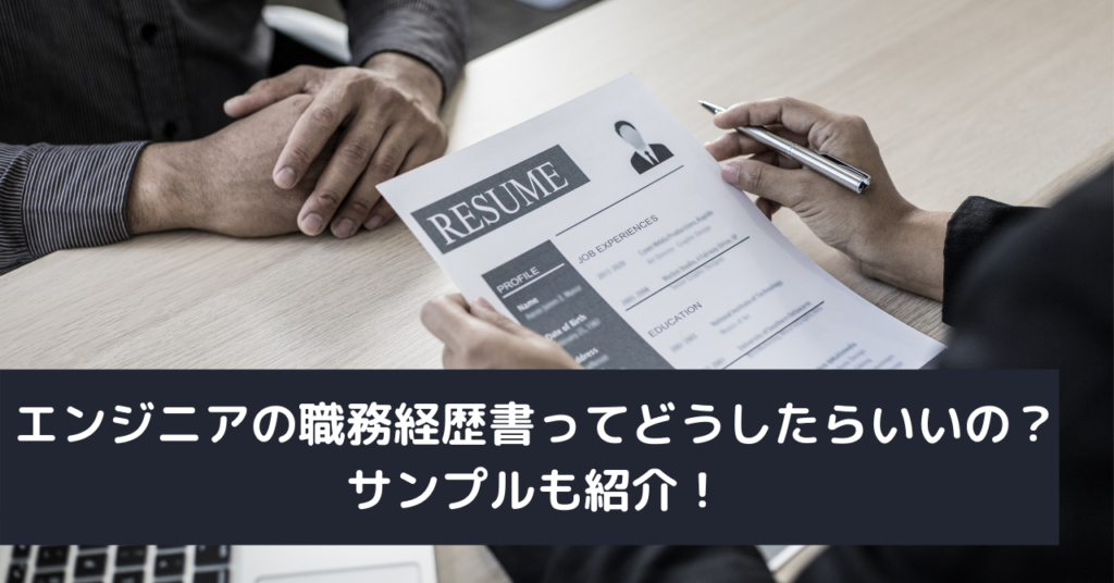 エンジニアの職務経歴書ってどうしたらいいの？サンプルも紹介！