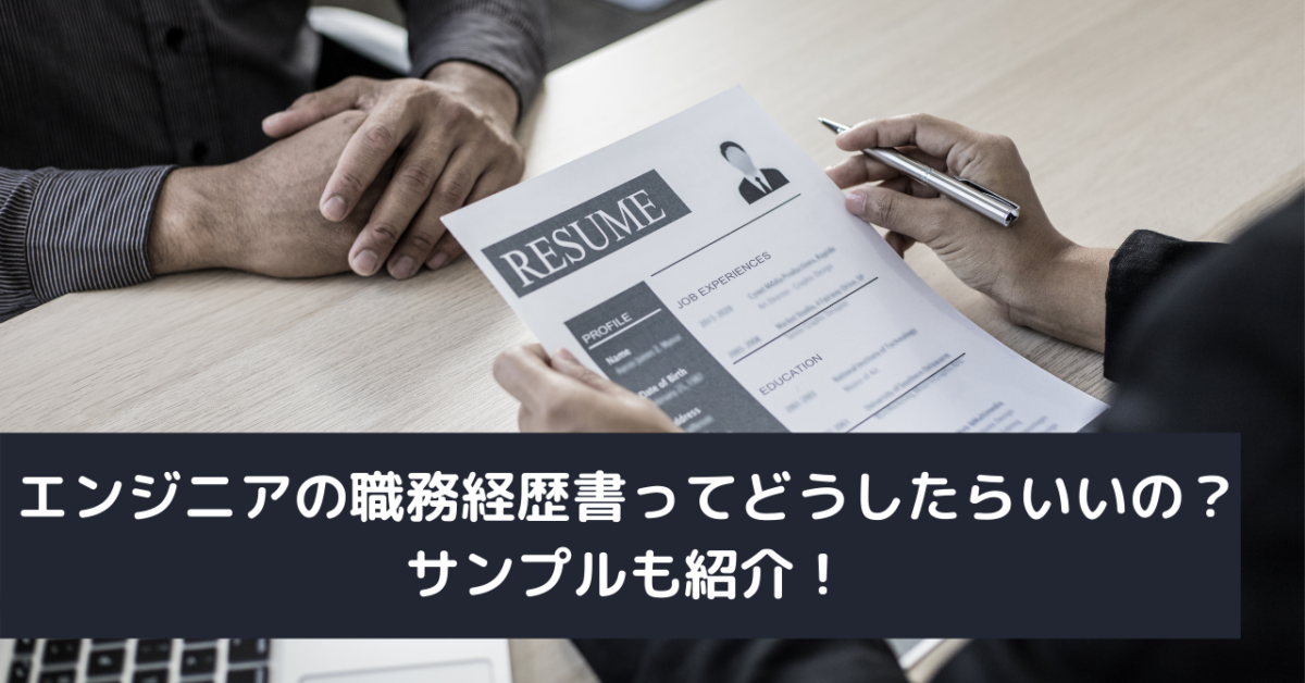 エンジニアの職務経歴書ってどうしたらいいの？サンプルも紹介！