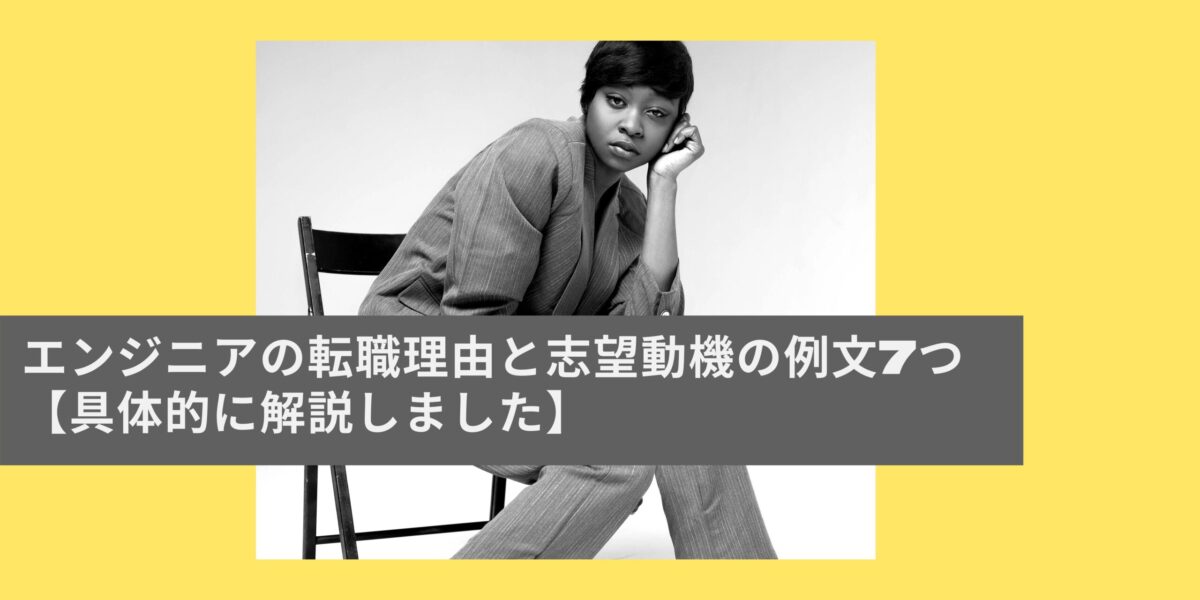 エンジニアの転職理由と志望動機の例文7つ 【具体的に解説しました】