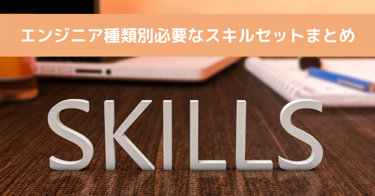 エンジニア種類別必要なスキルセットまとめ