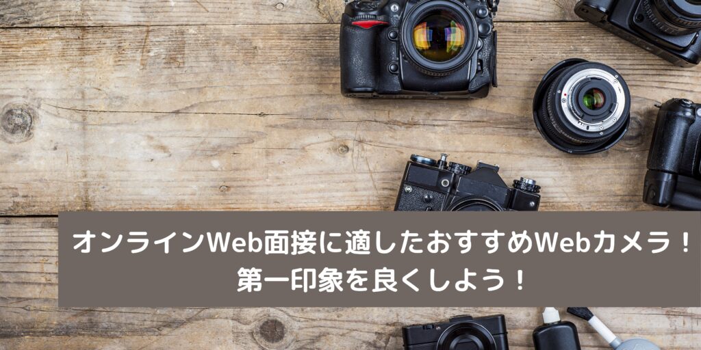 オンラインWeb面接に適したおすすめWebカメラ！ 第一印象を良くしよう！