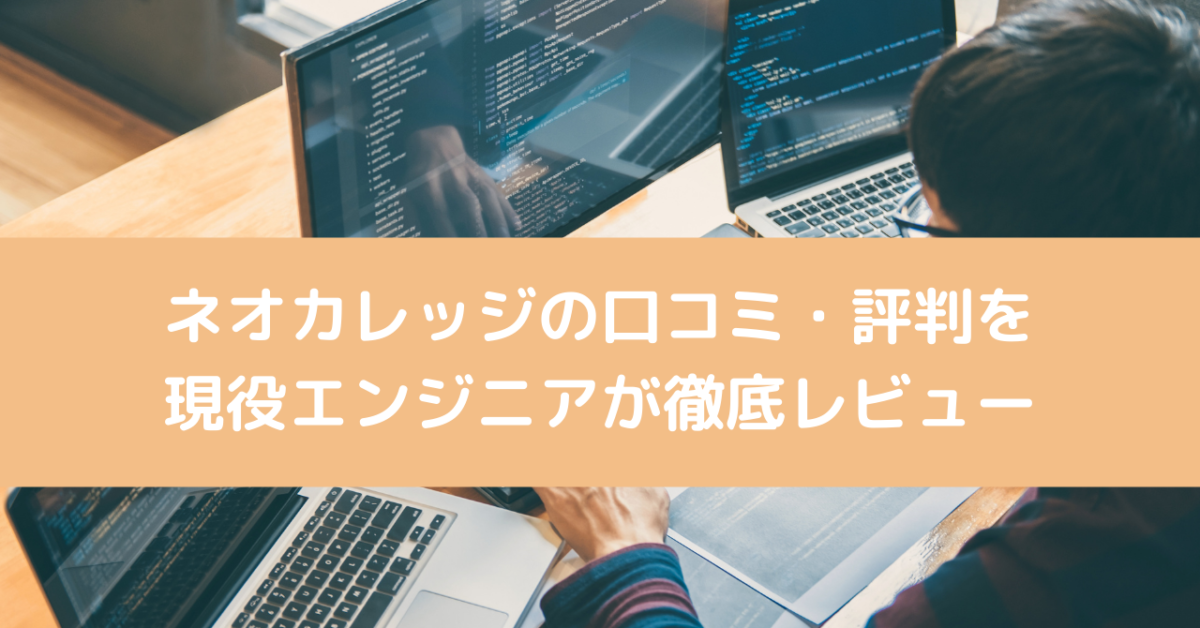 ネオカレッジの口コミ・評判を現役エンジニアが徹底レビュー
