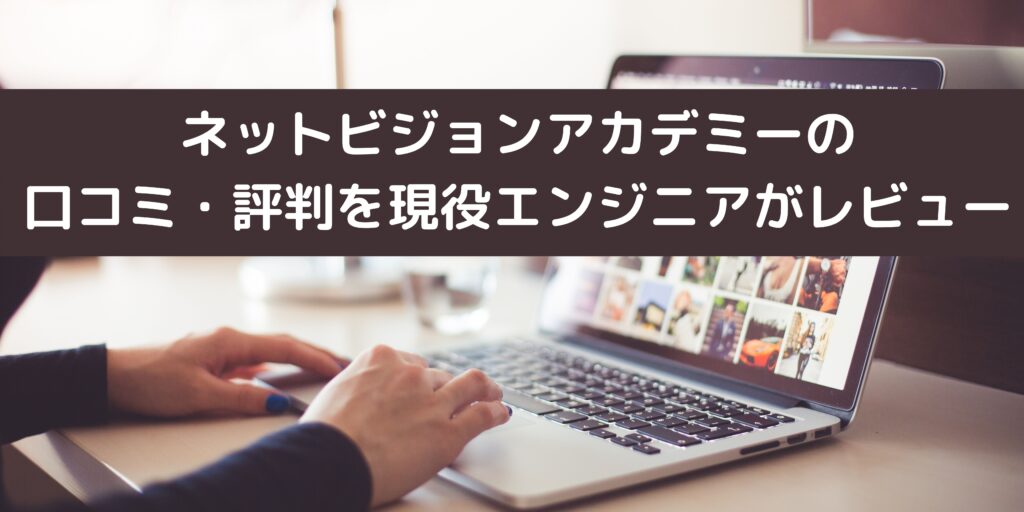 ネットビジョンアカデミーの口コミ・評判を現役エンジニアがレビュー