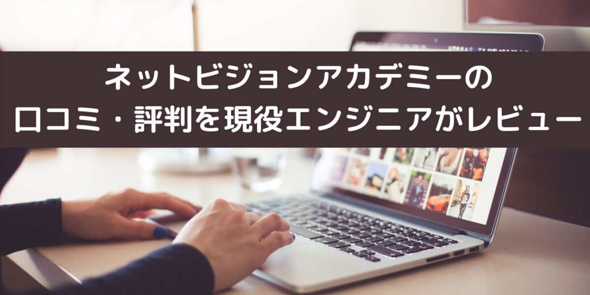 ネットビジョンアカデミーの口コミ・評判を現役エンジニアがレビュー