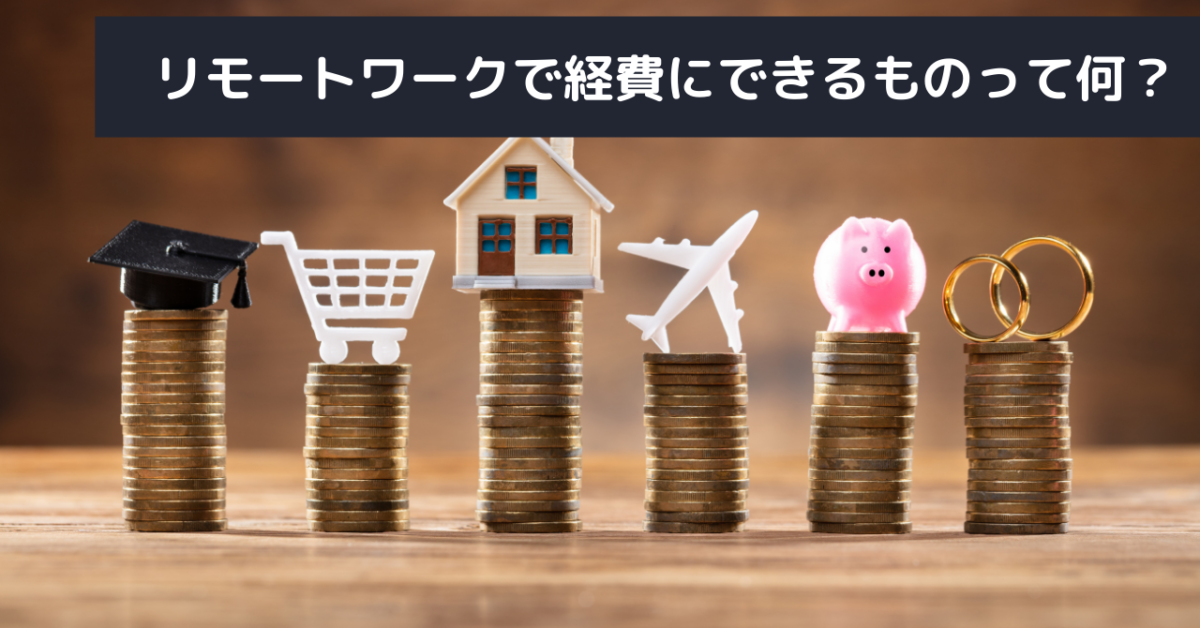 リモートワークで経費にできるものって何？