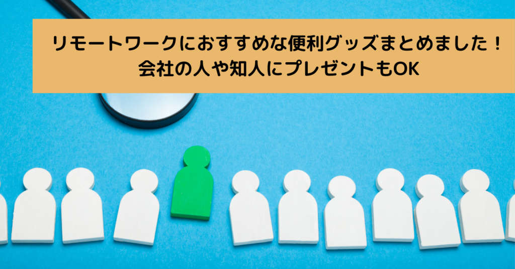 リモートワークにおすすめな便利グッズまとめました！会社の人や知人にプレゼントもOK