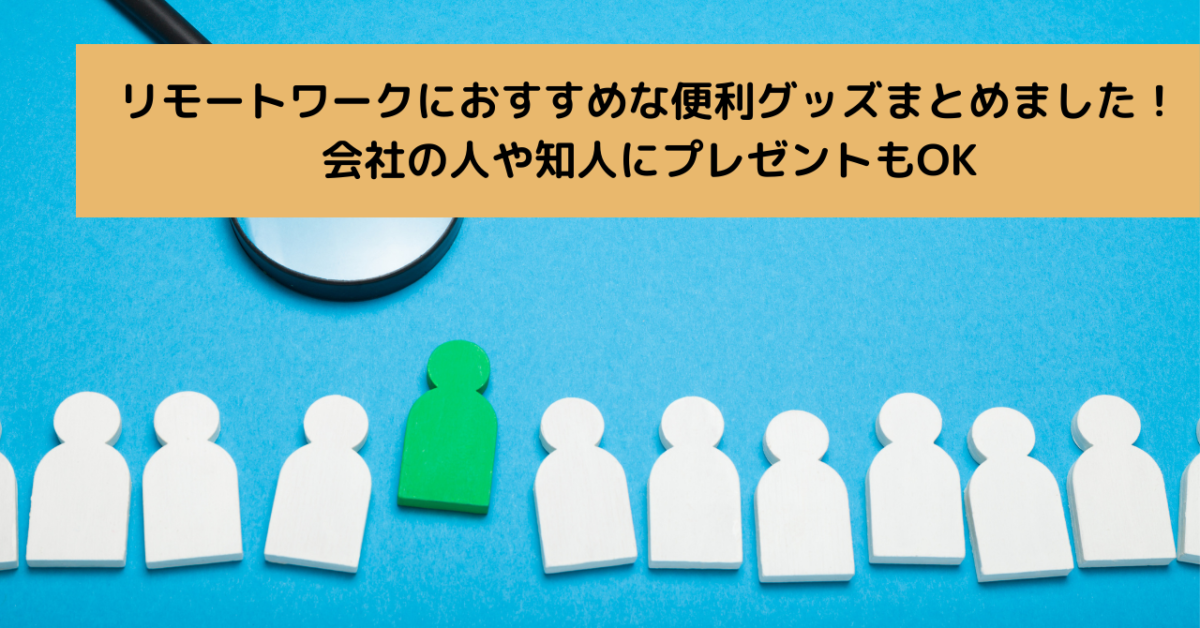 リモートワークにおすすめな便利グッズまとめました！会社の人や知人にプレゼントもOK