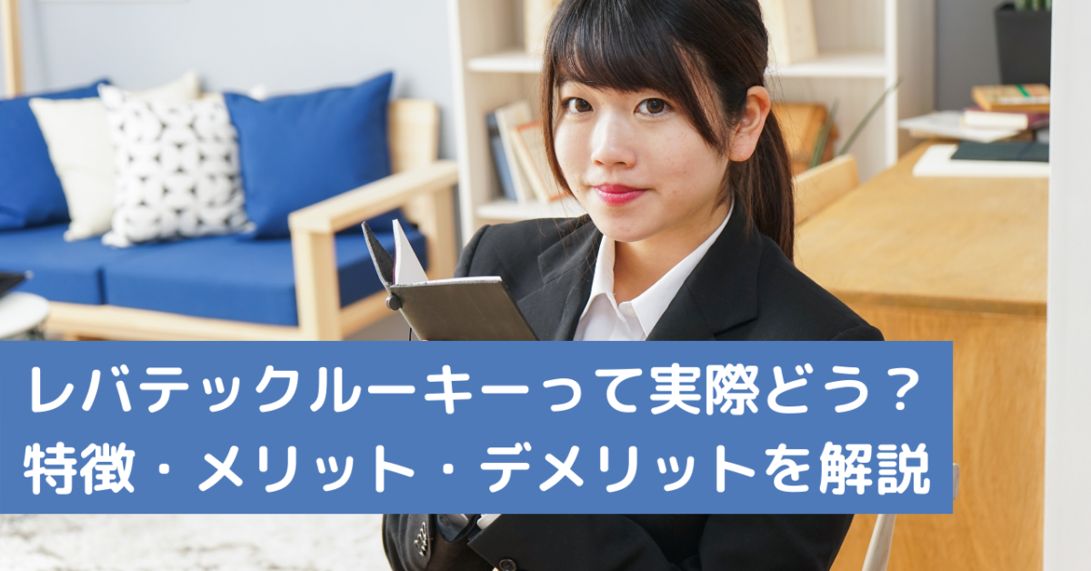 レバテックルーキーって実際どう？特徴・メリット・デメリットを解説