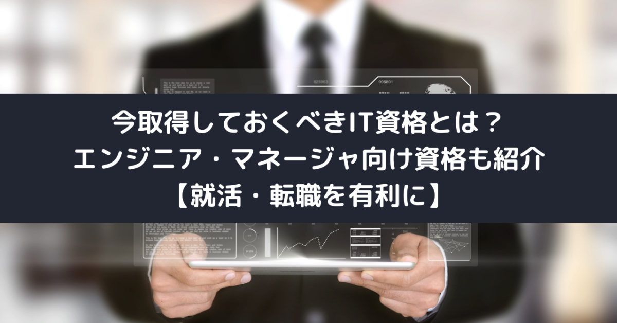 今取得しておくべきIT資格とは？エンジニア・マネージャ向け資格も紹介【就活・転職を有利に】