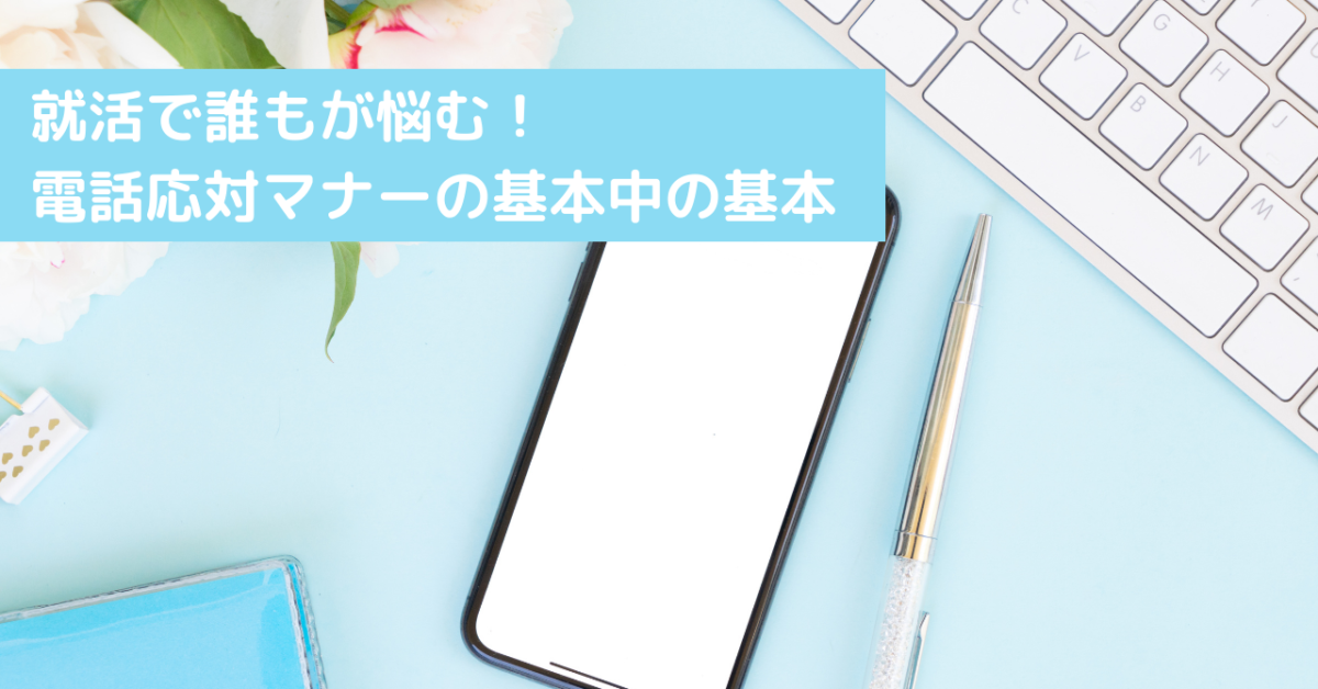 就活で誰もが悩む！ 電話応対マナーの基本中の基本