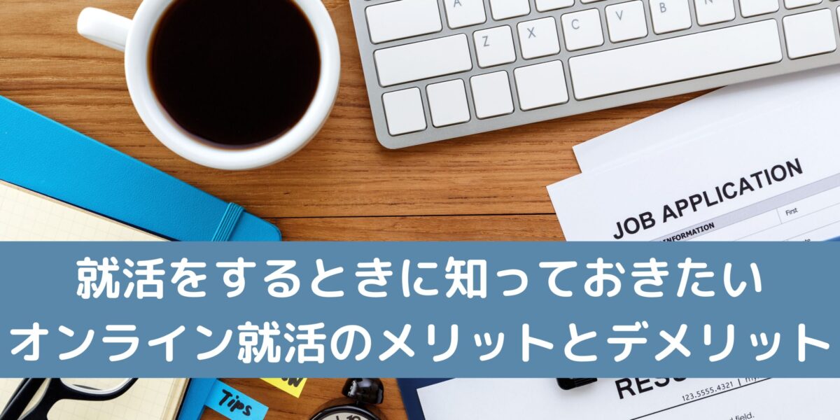 就活をするときに知っておきたい オンライン就活のメリットとデメリット