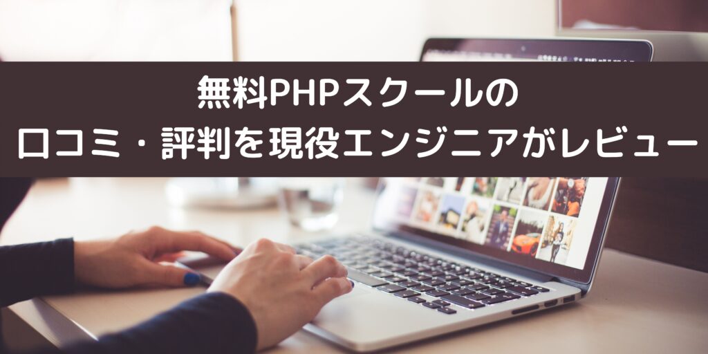 無料PHPスクールの 口コミ・評判を現役エンジニアがレビュー