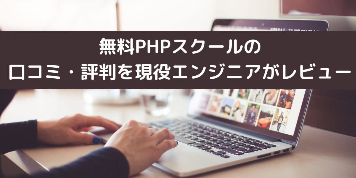 無料PHPスクールの 口コミ・評判を現役エンジニアがレビュー