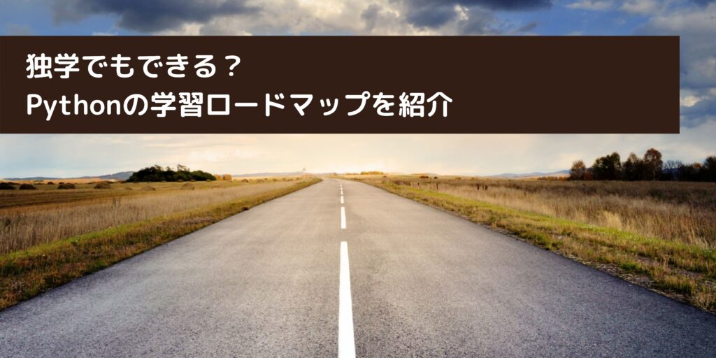 独学でもできる？ Pythonの学習ロードマップを紹介