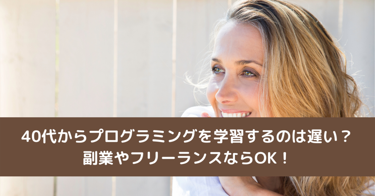 40代からプログラミングを学習するのは遅い？副業やフリーランスならOK！