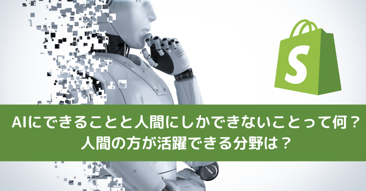 AIにできることと人間にしかできないことって何？人間の方が活躍できる分野は？