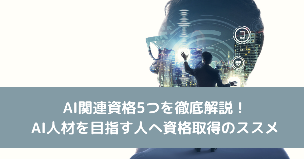AI関連資格5つを徹底解説！AI人材を目指す人へ資格取得のススメ