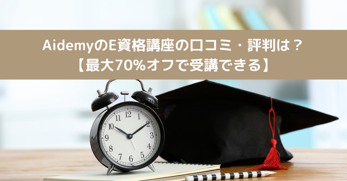 AidemyのE資格講座の口コミ・評判は？【最大70%オフで受講できる】